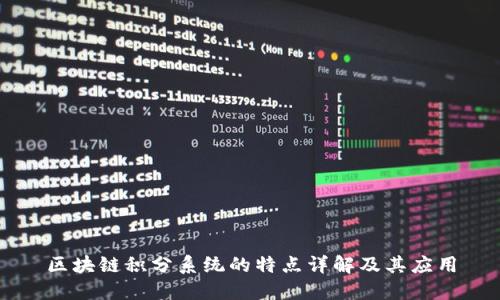 区块链积分系统的特点详解及其应用