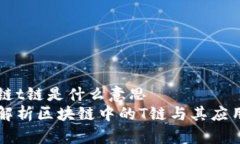 区块链t链是什么意思深入解析区块链中的T链与其