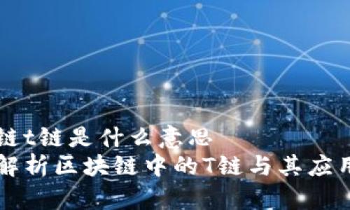 区块链t链是什么意思
深入解析区块链中的T链与其应用潜力