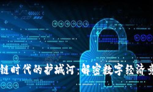 区块链时代的护城河：解密数字经济竞争力