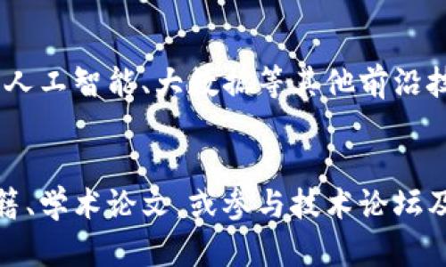 baioti区块链热门职业及发展前景分析/baioti  
区块链职业、区块链发展、区块链技术、区块链工作、区块链招聘/guanjianci  

随着数字经济的迅猛发展，区块链技术已成为一个热门的话题，各行业对区块链专业人才的需求不断增加。区块链不仅仅是加密货币的基础技术，它在金融、供应链管理、医疗、能源等多个领域的应用逐渐深入。因此，区块链相关职业的种类和数量也在不断增加。本文将详细探讨区块链热门职业类型及其发展前景。  

区块链开发工程师  
区块链开发工程师是区块链领域最为核心的职业之一。他们主要负责设计、开发和维护区块链技术平台及其应用。这类职位要求强大的编程能力，熟悉多种编程语言（如Go、Python、Java和C  ），以及对区块链底层协议和架构有深入了解。  
随着区块链技术的不断演进，开发工程师的技能也需要不断更新。例如，了解智能合约的开发（如以太坊的Solidity）成为一个重要趋势。此外，开发人员需要对安全性有深刻认识，因为区块链的安全性直接影响忠实用户的信任度。  
对于开发工程师的市场需求也在不断上升。根据一些招聘网站的数据，区块链开发职位的薪资水平通常远高于传统软件开发职位。这无疑吸引了大量技术人才投身于这个领域。  

区块链产品经理  
区块链产品经理作为连接开发团队与市场需求的重要角色，负责区块链产品的规划和管理。他们需要具备良好的市场洞察力和项目管理能力，能够协调各方资源以实现产品目标。这个职业要求对区块链技术有一定了解，但更侧重于市场和业务需求。  
随着区块链技术的市场化应用越来越广泛，产品经理的职责也在不断扩展。在这个职位上，不仅要有技术背景，还需要具备良好的沟通能力和战略眼光，以确保产品能够满足市场需求和用户体验。  
此外，随着区块链应用逐渐深入传统行业，产品经理需懂得如何将区块链与既有业务架构结合，这是当前市场对产品经理提出的更高要求。  

区块链顾问  
区块链顾问是帮助企业理解和实施区块链技术的专业人员。他们通常需要有丰富的行业经验，不仅要必须掌握区块链的基本原理和实际应用场景，还需了解法律法规、行业标准及技术趋势。  
顾问的工作涉及各种行业，包括金融、供应链管理、医疗等，他们为企业提供定制化的解决方案，帮助其在实际运用区块链技术时减少风险、提升效率和降低成本。  
这一职业的市场需求同样也在快速增长。越来越多的企业希望在区块链技术大潮中获得竞争优势，因此愿意投入资金雇佣专业顾问进行指导。  

区块链分析师  
区块链分析师负责进行市场研究与数据分析，帮助企业在区块链领域做出更明智的决策。他们需要善于分析区块链网络中的数据，评估其商业价值与风险，制定相应的战略。分析师需要掌握数据分析的基本技能，以及区块链的底层逻辑。  
除了对数字货币交易的分析外，分析师还需对不同项目的白皮书、团队背景和市场反应进行深度研究，以便为投资者提供有效的指导。  
由于区块链行业的快速变化，分析师需要持续关注最新的技术发展和市场动向，确保其数据分析和市场研究的有效性和准确性，这也要求他们不断学习和提升自己的专业技能。  

区块链社区经理  
在区块链项目中，社区经理的职责是建立和维护项目与用户之间的互动，推动社区的成长。他们通常负责管理社交媒体、论坛和其他沟通渠道，以确保社区的活跃和用户反馈的及时响应。  
社区经理不仅需要对项目有深刻理解，还需具备良好的沟通能力和社交技巧，以便快速解答用户的问题，获取用户的建议，营造良好的社区氛围。  
随着区块链项目越来越多，社区管理的作用也愈发重要。企业往往希望通过社区经理维护用户信任，增强品牌忠诚度，从而推动项目的成功。  

总结与展望  
区块链行业的快速发展为专业人才创造了广阔的就业机会。从开发工程师到社区经理，各类职业需求皆显示出良好的前景。对于想要进入这个行业的人士，持续学习、积累经验及建立自己在行业中的人脉关系将是成功的关键。  
未来，我们可以期待区块链技术将在更多行业中普及与应用，伴随技术的进步，会涌现出新的职业角色。同时，随着社会对数字货币的接受度和需求的不断上升，相关职业也将继续保持热度，成为职业发展的一个重要方向。  

可能相关的问题  

1. 区块链职位的薪资水平如何？  
区块链职业的薪资水平通常高于其他技术岗位，这与当前市场需求及人才稀缺性密切相关。例如，区块链开发工程师的年薪可以达到十万美元以上，而某些高级职位的薪资会更高。而区块链产品经理和分析师的薪资则因经验、技术能力和行业而有所不同。在技术和职能要求较高的职位上，企业通常愿意支付更高的薪资来吸引优秀人才。  

2. 如何进入区块链行业？  
要进入区块链行业，首先应具备一定的技术背景，尤其是编程和数据分析能力。同时，可以通过在线课程、自学或参加线下培训来提高自己的技术水平。此外，参与开源区块链项目、寻求相关实习机会均可增加实际经验。同时，积极参与行业活动、社群交流，有助于扩大人脉，提高就业机会。  

3. 区块链领域未来的发展趋势是什么？  
未来区块链的发展趋势将依然聚焦于拓展应用场景。例如在供应链管理、金融、医疗等领域的落地应用将进一步加深。此外，随着技术的进步，区块链将会与人工智能、大数据等其他前沿技术结合，创造更多的商业价值。同时，法律法规的逐步完善也将为行业的发展提供更好的保障。  

4. 如何提升自己的区块链技术能力？  
提升区块链技术能力的方法多种多样，最有效的方式之一是通过实践。参加开源项目、实习或工作工作是获得实践经验的重要途径。此外，通过阅读相关书籍、学术论文，或参与技术论坛及社区，也能显著提升自己的专业水平。同时，利用在线学习平台（如Coursera、Udacity）获得专业认证也是一个不错的选择。  