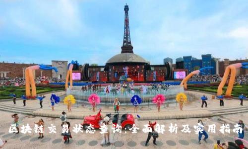 区块链交易状态查询：全面解析及实用指南