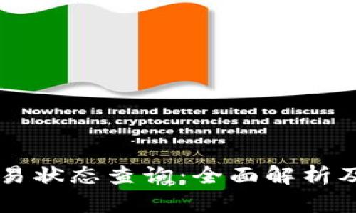 区块链交易状态查询：全面解析及实用指南