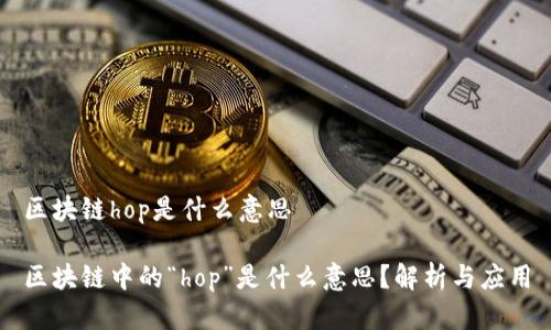 区块链hop是什么意思

区块链中的“hop”是什么意思？解析与应用