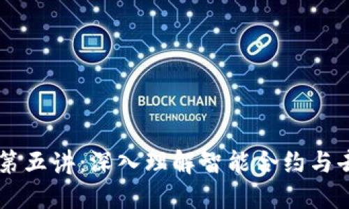 区块链讲座第五讲：深入理解智能合约与去中心化应用