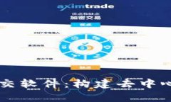 真正的区块链社交软件：构建去中心化社交的新