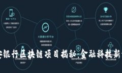 平安银行区块链项目揭秘：金融科技新潮流