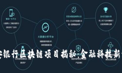 平安银行区块链项目揭秘：金融科技新潮流