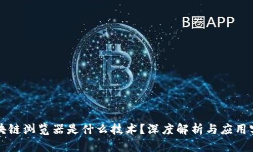 区块链浏览器是什么技术？深度解析与应用实例