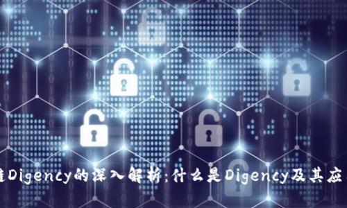 区块链Digency的深入解析：什么是Digency及其应用前景