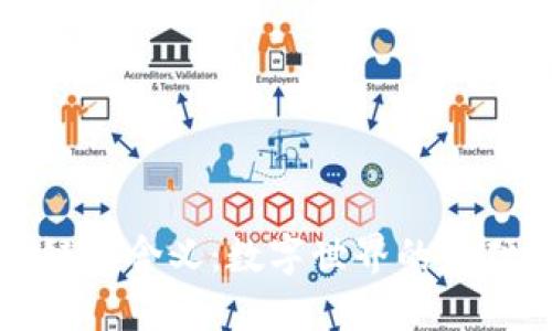 区块链的含义：数字世界的基础设施