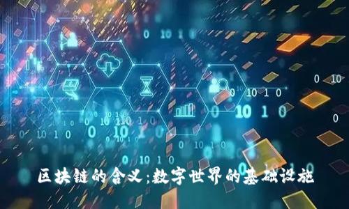 区块链的含义：数字世界的基础设施