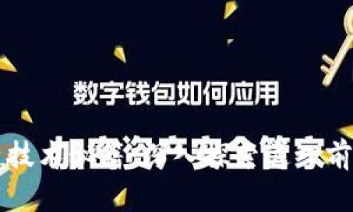 区块链技术秘籍：深入探索这一前沿专业