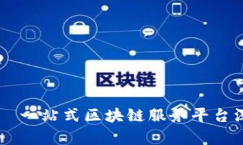 乐享——一站式区块链服务平台深度解析