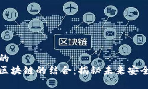 思考一个和的
防伪技术与区块链的结合：揭秘未来安全验证新趋势