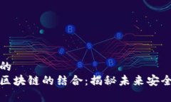 思考一个和的防伪技术与区块链的结合：揭秘未