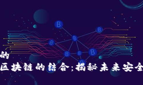 思考一个和的
防伪技术与区块链的结合：揭秘未来安全验证新趋势