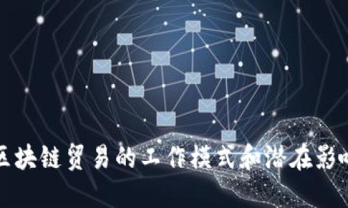区块链贸易的工作模式和潜在影响