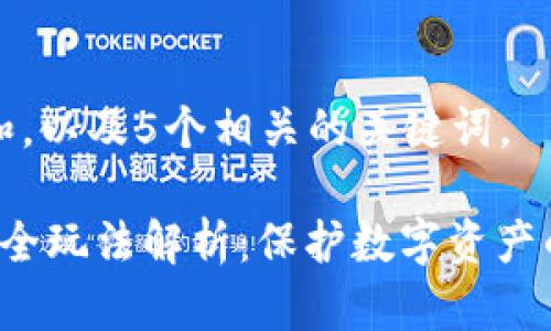 思考一个和，以及5个相关的关键词。

 区块链安全玩法解析：保护数字资产的最佳实践