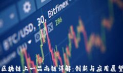 区块链上一品尚链详解：创新与应用展望