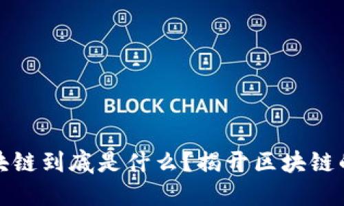 火热的区块链到底是什么？揭开区块链的神秘面纱