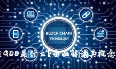 区块链GDD是什么？全面解读其概念与应用