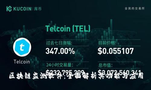 区块链监测软件：全面解析其功能与应用