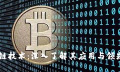 区块链技术：深入了解其应用与领先公司