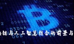 区块链与人工智慧结合的前景与应用