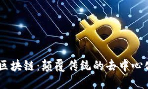 DFChain 区块链：颠覆传统的去中心化解决方案