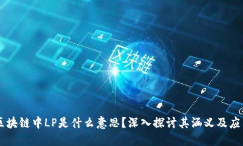 区块链中LP是什么意思？深入探讨其涵义及应用