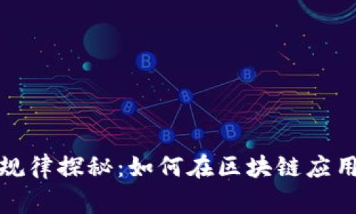 区块链中奖规律探秘：如何在区块链应用中赢得奖励