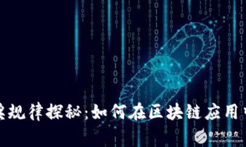 区块链中奖规律探秘：如何在区块链应用中赢得奖励