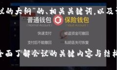 以下是关于“区块链会议的大纲”的、相关关键