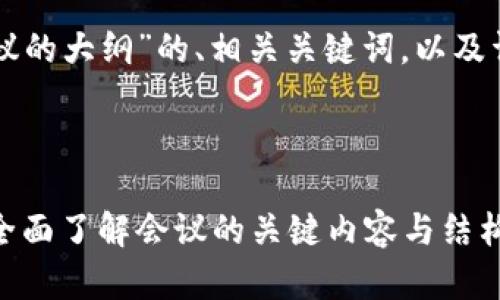 以下是关于“区块链会议的大纲”的、相关关键词，以及详细的内容和问题介绍。



区块链会议大纲解析：全面了解会议的关键内容与结构