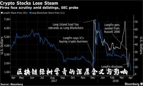 区块链绿树常青的深层含义与影响