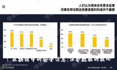 : 区块链中的安全信息：保护数据的核心