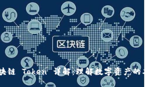 区块链 Token 详解：理解数字资产的本质