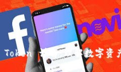 区块链 Token 详解：理解数字资产的本质