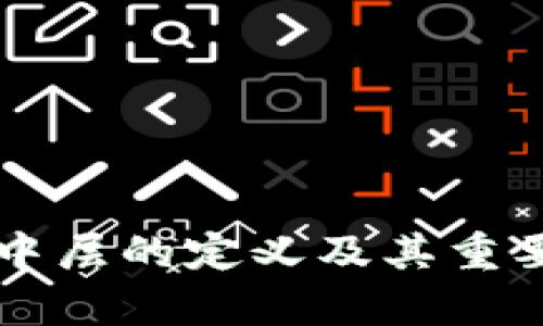 区块链中层的定义及其重要性解析