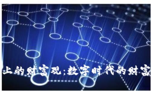 区块链上的财富观：数字时代的财富再定义