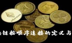 区块链按顺序连接的定义与应用