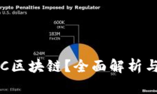 什么是IBC区块链？全面解析与应用前景
