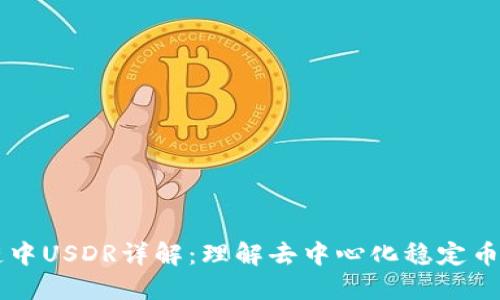 区块链中USDR详解：理解去中心化稳定币的未来