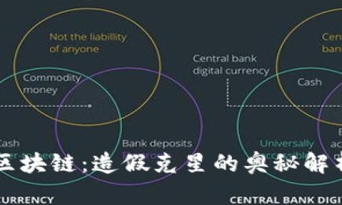 区块链：造假克星的奥秘解析
