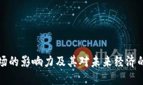 区块链市场的影响力及其对未来经济的深远影响