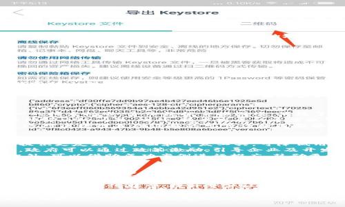 baoti区块链基建地位：理解其重要性与未来趋势/baoti
区块链, 基础设施, 数字经济, 技术趋势, 产业发展/guanjianci

区块链技术自诞生以来，因其去中心化、透明性和安全性等特性被广泛关注，并在金融、物流、医疗等领域得到应用。在这些应用基础上，区块链的“基建地位”逐渐显现，引发了人们对其未来发展的深入探讨。那么，区块链基建地位究竟是什么意思，为什么它如此重要？接下来，我们将对这一问题进行详细的分析。

一、区块链基建地位的定义

区块链基建地位可以理解为区块链技术在整体数字经济和信息技术架构中所占据的基础设施角色。仅从字面上讲，基建即基础设施，是支撑整个社会经济运行的系统性工程，而区块链作为一种颠覆性技术，已经变成了许多现代经济活动的基础设施之一。

区块链的特性使得其在多个领域承担起了信息传递、交易验证、身份认证等功能。例如，在金融领域，区块链提供了安全的去中心化交易平台；在供应链管理中，区块链用于追溯商品溯源及提高透明度；在数据隐私保障方面，它可以赋予用户对个人数据的控制权。

二、区块链基建地位的重要性

1. 增强透明度与信任机制
区块链作为去中心化的分布式账本，能够记录所有交易，并确保数据不可篡改，从而提高系统的透明度。对用户及利益相关者而言，透明性带来的信任是促进交流和合作的基础，尤其在金融和政府领域尤为显著。

2. 降低成本与提高效率
传统的交易系统往往需要中介机构（如银行、律师等）来进行验证与清算，这增加了交易成本及时间。而区块链能够直接实现点对点交易，减少了中介的需求，从而大幅降低了交易成本及提升了交易效率。

3. 提升安全性与隐私保护
区块链的加密技术使得数据存储安全性得以提升。此外，用户能够控制自己的数据，确保其个人信息得到更好的保护，避免数据泄露及滥用的风险。

三、区块链基建地位的未来趋势

随着技术的不断进步与应用领域的日益扩大，区块链作为基础设施的地位将会持续增强。以下是一些可能的发展趋势：

1. 政府与企业的参与
越来越多的政府与企业意识到区块链的重要性，逐渐开始进行基础设施建设。例如，各国政府都在研究如何将区块链技术嵌入到公共服务中，以提高效率与透明度。而企业也在寻求将区块链纳入供应链管理、客户关系等业务环节。

2. 更多行业应用的探索
除了金融领域，区块链在医疗、能源、物流等众多行业的应用也在不断深入。各行业均在探索如何利用区块链的优势来提高效率、降低成本，这将进一步巩固其基础设施的地位。

3. 技术标准与互操作性的建立
为了促进区块链技术的普及，各国及行业开始重视技术标准与协议的制定，推动不同区块链之间的互操作性。这将有助于实现更广泛的应用与整合，提升区块链基础设施的整体效能。

四、可能相关问题解答

问题1：区块链基建地位如何影响经济发展？
区块链的基建地位直接影响到经济发展效率与创新能力。通过去中心化的方式，区块链不仅可以提高交易的透明度与安全性，同时也能帮助小型企业降低运营成本，使其能更好地参与市场竞争。
在金融领域，区块链的出现减少了对中介的需求，交易效率大幅提高，资本流动性增强，这为经济增长提供了更为便捷的条件。在供应链管理中，区块链能够追踪产品流向，提升效率与透明度，从而为各参与方创造更高的价值。
此外，区块链也推动了数字经济的崛起，促进了去中心化金融（DeFi）等新兴领域的发展，进一步为经济增长注入新动能。在这个过程中，中小企业及创业公司能够更容易地获取资金与市场机会，推动创新，形成良性循环。

问题2：区块链基础设施建设面临哪些挑战？
尽管区块链作为基础设施的地位逐渐建立，但其发展过程中仍面临不少挑战。首先是技术标准的缺乏，不同的区块链系统之间缺乏统一的技术标准，导致数据交换困难，消耗了资源且影响了使用体验。
其次是监管问题，区块链的去中心化特性对现有的法律与监管体系提出了挑战，如何在保护用户权益与鼓励创新之间取得平衡成为亟待解决的问题。此外，技术发展的速度也可能超过监管的适应能力，使得一些不良行为有机可乘。
最后是安全性与隐私问题。尽管区块链技术本身具有较高的安全性，但实际应用中仍可能存在攻击风险，如51%攻击、智能合约漏洞等，这对区块链基础设施的可靠性构成威胁。

问题3：如何促进区块链基础设施的普及与应用？
推动区块链基础设施的普及与应用，需要从多个方面着手。首先是需要提升技术的可用性与用户体验，让更多人了解并接受这一技术。提供更友好的界面和开发工具，可降低用户的学习成本，鼓励更多开发者参与其中。
其次，各国及行业需加强合作建立共同的标准与规范，推动不同区块链平台之间的互操作性，降低交易与应用中的摩擦。在这一过程中，政府可以通过政策激励，引导企业及开发者积极参与基础设施的建设与完善。
教育与宣传同样重要，通过举办研讨会、会议等活动，提高社会对区块链技术的认知，让更多人知道区块链的优势及其潜在应用场景。此外，可以借助成功案例进行推广，鼓励更多企业和个人采用区块链技术。

问题4：区块链基建会否取代现有的技术基础设施？
区块链作为一种新兴技术，其基建地位并不是要完全取代现有的技术基础设施，而是补充与增强现有体系。许多领域的现有基础设施由于技术限制，已经难以满足日益增长的需求，而区块链的出现为处理复杂数据、确保数据安全性等提供了新方法。
例如，在金融领域，区块链可以与现有的支付系统相结合，打造更加高效安全的交易方式，同样，在身份验证、供应链管理等方面也可以通过集成现有技术来实现。
因此，区块链应被视为现代数字经济中的一部分，与其他技术共同构建更为先进的基础设施，而不是单一的替代品。这种融合将推动各行业的数字化转型，提升整体社会经济的运作效率。

综上所述，区块链基建地位不仅仅是技术的应用，更是现代经济体系中不可或缺的一部分。随着技术的发展和应用的深化，区块链对于市场和社会的影响将愈发显著，引领未来数字经济的发展方向。