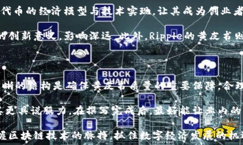   
区块链的黄皮书是什么意思？深入解析区块链技术的基础和发展

区块链, 黄皮书, 技术白皮书, 以太坊, 比特币/guanjianci

区块链技术在当今数字经济时代的迅猛发展，使得越来越多的人们开始关注并探索其内部机制，而“黄皮书”一词也逐渐走入大众视野。本文将详细介绍区块链的黄皮书，着重探讨它的定义、作用以及与其它文档（如白皮书等）的区别。此外，我们还将解答与区块链黄皮书相关的四个问题，以期为读者提供更全面的理解。

一、什么是区块链的黄皮书？

区块链的黄皮书是指对特定区块链项目或技术进行详细描述的文档。这类文档不仅包括技术架构、协议设计，还涉及到项目的背景、目标、实现方法等多个方面。黄皮书往往以较为简洁的方式呈现出重要的技术细节和创新点，通常被开发者和技术研究者所使用。

黄皮书的名称来源于某些领域的标准化文档，例如，在金融领域，常会有特定色彩的文档来代表不同类型的信息。区块链的黄皮书通常是用黄色封面或有明显黄色主题色的文档，旨在使其在众多文档中脱颖而出。利用这样一个视觉元素，开发者和用户更容易找到相关资料。

二、黄皮书的作用与重要性

区块链的黄皮书在技术开发和项目推广中起着重要作用。首先，它为研究者和开发者提供了标准化的参考文档，便于理解和复现项目的技术细节。其次，黄皮书可以帮助投资者和用户评估项目的可行性及其潜在价值。在市场竞争日趋激烈的今天，详尽且透明的黄皮书反映出项目团队对技术的重视程度，进一步增强了投资者的信任。

此外，除了技术关键信息外，黄皮书往往还包含了对市场需求的分析和未来发展的展望。这些信息对于希望参与项目的企业或个人来说极具参考价值，它有助于他们对项目进行全面的了解，从而做出更加明智的投资决策。

三、黄皮书与白皮书的区别

在区块链领域，黄皮书和白皮书常常被混用，但两者之间实际上存在着显著的区别。白皮书通常是项目的宣传材料，内容更侧重于项目的愿景、规划和市场分析。它旨在吸引潜在的投资者和合作伙伴，通常以清晰的商业逻辑和市场前景为中心。这种类型的文档更强调项目的理念和市场机会。

与此不同，黄皮书则更专注于技术细节和实现方案。它不仅提供了关于技术架构和协议的深入分析，还包含了许多具体的实现细节和代码示例。因此，黄皮书的目标受众主要是技术开发人员和学术研究者，而非仅仅是投资者或市场分析师。

四、黄皮书的实例与应用

一个著名的例子是以太坊的黄皮书，作者是以太坊的创始人Vitalik Buterin。该黄皮书深入分析了以太坊的技术架构、智能合约的概念以及其在去中心化应用（DApp）领域的应用。这本黄皮书不仅为以太坊的开发提供了明确的指导，还吸引了大量开发者和投资者的关注，推动了整个区块链生态系统的繁荣。

除了以太坊，其他许多区块链项目如比特币、Ripple等也都有各自的黄皮书。这些文档不仅有助于推动技术的进步，还促进了区块链生态的建设。随着更多项目的出现，黄皮书的撰写和发布已成为区块链项目开发不可或缺的一部分。

五、区块链的黄皮书能否影响投资决策？

当一项新的区块链项目出现时，其黄皮书通常是投资者和技术分析师评估该项目潜在价值的重要依据。黄皮书中提供的数据、技术细节以及市场分析能够帮助投资者理解项目的技术底蕴、市场机会以及竞争优势。因此，优质的黄皮书能有效提升项目的可信度，增强投资者的信心。

然而，单靠黄皮书无法完全决定投资的成功与否。投资者在选择项目时还应关注市场动态、团队实力、竞争环境等多种因素。虽然黄皮书提供了很多相关信息，但也必须以批判的眼光审核其内容的真实性与及时性。同时，投资者需警惕一味依赖技术文件所带来的风险。

相关问题解答

1. 黄皮书对区块链项目的影响力如何？

黄皮书在区块链项目中承担着多重角色。首先，从技术的角度来看，它提供了项目的核心技术细节，这不仅有助于开发团队的顺利推进，也为其他开发者提供了一个学习和参照的基础。其次，黄皮书的透明性和详细程度在一定程度上影响着外部投资者的信任度。项目团队如果能够在黄皮书中详细列出技术细节，显示出其对技术的熟悉和理解，自然能够赢得更多的关注与支持。

此外，黄皮书的影响不仅限于技术层面。它在市场中的传播也至关重要。一份质量上乘的黄皮书可以通过社区的分享与传播，让更多的用户了解这个项目，从而在无形中提升品牌的知名度和信任度。相反，一份模糊或是不够详细的黄皮书，可能会让用户怀疑项目的真实性和可行性，导致投资者选择退出，这对项目的后续发展将产生负面影响。

2. 如何判断一份黄皮书的质量？

评估黄皮书的质量，首先要看其内容的全面性和准确性。优秀的黄皮书通常应包含项目的背景、技术细节、市场分析及潜在风险等多个方面的信息。这些要素的缺失或是模糊不清都可能影响黄皮书的质量。其次，黄皮书应当有明确的技术架构说明，且逻辑清晰，易于理解。这不仅帮助开发者获取重要信息，也能使非技术背景的读者获得足够的理解。

除了内容质量外，黄皮书的撰写者亦是判断其质量的一个标准。一般来说，黄皮书的撰写者应具备良好的技术背景和丰富的项目经验，拥有相关的学术或职业发展历程能为其提供更权威的保障。此外，考察黄皮书的正式性和发布平台也是非常重要的。由知名团队或机构发布的黄皮书，无疑会增强其可信度。

3. 有哪些成功的区块链项目黄皮书值得参考？

在区块链领域，成功的项目不胜枚举，而它们的黄皮书也是值得学习和借鉴的范本。例如，以太坊的黄皮书详细阐述了其智能合约机制和去中心化应用的构想，展示了代币的经济模型与技术实现，让其成为创业者和开发者的经典参考资料。同时，项目的透明度及创新思路也受到业内广泛赞誉。

比特币作为第一个实现区块链技术的项目，其黄皮书更是行业内的一部经典著作。虽然其内容相对简短，但在比特币网络的运作机制、块与链的构建等方面具有重大的创新意义，影响深远。此外，Ripple的黄皮书则强调了其跨境支付解决方案的实用性，对在金融领域的应用有着显著的贡献。

4. 如何撰写高质量的区块链黄皮书？

撰写高质量的区块链黄皮书，需要遵循一些基本原则。首先，内容应当清晰、简洁，以便各类读者都能快速理解。避免过度使用专业术语或者是晦涩难懂的表达。其次，清晰的结构是确保黄皮书质量的重要保障，合理的章节分布和标注，有助于读者快速找到所需信息。

在内容方面，黄皮书应涵盖市场需求、技术分析及未来展望等多方面的内容，确保信息的全面和系统。此外，真实的数据分析和案例研究可以提升黄皮书的权威性，使其更具说服力。在撰写完成后，最好能让业内的专家进行审核，确保信息的准确性和一致性。

总结而言，区块链黄皮书不仅是技术发展和投资决策的重要参考材料，也是推进整个区块链行业发展的关键因素。通过对黄皮书的深入了解，参与者将能够更好地把握区块链技术的脉搏，抓住数字经济发展的机遇。