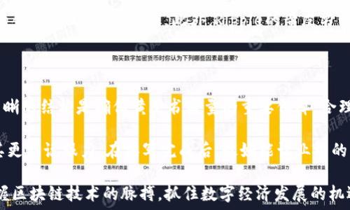   
区块链的黄皮书是什么意思？深入解析区块链技术的基础和发展

区块链, 黄皮书, 技术白皮书, 以太坊, 比特币/guanjianci

区块链技术在当今数字经济时代的迅猛发展，使得越来越多的人们开始关注并探索其内部机制，而“黄皮书”一词也逐渐走入大众视野。本文将详细介绍区块链的黄皮书，着重探讨它的定义、作用以及与其它文档（如白皮书等）的区别。此外，我们还将解答与区块链黄皮书相关的四个问题，以期为读者提供更全面的理解。

一、什么是区块链的黄皮书？

区块链的黄皮书是指对特定区块链项目或技术进行详细描述的文档。这类文档不仅包括技术架构、协议设计，还涉及到项目的背景、目标、实现方法等多个方面。黄皮书往往以较为简洁的方式呈现出重要的技术细节和创新点，通常被开发者和技术研究者所使用。

黄皮书的名称来源于某些领域的标准化文档，例如，在金融领域，常会有特定色彩的文档来代表不同类型的信息。区块链的黄皮书通常是用黄色封面或有明显黄色主题色的文档，旨在使其在众多文档中脱颖而出。利用这样一个视觉元素，开发者和用户更容易找到相关资料。

二、黄皮书的作用与重要性

区块链的黄皮书在技术开发和项目推广中起着重要作用。首先，它为研究者和开发者提供了标准化的参考文档，便于理解和复现项目的技术细节。其次，黄皮书可以帮助投资者和用户评估项目的可行性及其潜在价值。在市场竞争日趋激烈的今天，详尽且透明的黄皮书反映出项目团队对技术的重视程度，进一步增强了投资者的信任。

此外，除了技术关键信息外，黄皮书往往还包含了对市场需求的分析和未来发展的展望。这些信息对于希望参与项目的企业或个人来说极具参考价值，它有助于他们对项目进行全面的了解，从而做出更加明智的投资决策。

三、黄皮书与白皮书的区别

在区块链领域，黄皮书和白皮书常常被混用，但两者之间实际上存在着显著的区别。白皮书通常是项目的宣传材料，内容更侧重于项目的愿景、规划和市场分析。它旨在吸引潜在的投资者和合作伙伴，通常以清晰的商业逻辑和市场前景为中心。这种类型的文档更强调项目的理念和市场机会。

与此不同，黄皮书则更专注于技术细节和实现方案。它不仅提供了关于技术架构和协议的深入分析，还包含了许多具体的实现细节和代码示例。因此，黄皮书的目标受众主要是技术开发人员和学术研究者，而非仅仅是投资者或市场分析师。

四、黄皮书的实例与应用

一个著名的例子是以太坊的黄皮书，作者是以太坊的创始人Vitalik Buterin。该黄皮书深入分析了以太坊的技术架构、智能合约的概念以及其在去中心化应用（DApp）领域的应用。这本黄皮书不仅为以太坊的开发提供了明确的指导，还吸引了大量开发者和投资者的关注，推动了整个区块链生态系统的繁荣。

除了以太坊，其他许多区块链项目如比特币、Ripple等也都有各自的黄皮书。这些文档不仅有助于推动技术的进步，还促进了区块链生态的建设。随着更多项目的出现，黄皮书的撰写和发布已成为区块链项目开发不可或缺的一部分。

五、区块链的黄皮书能否影响投资决策？

当一项新的区块链项目出现时，其黄皮书通常是投资者和技术分析师评估该项目潜在价值的重要依据。黄皮书中提供的数据、技术细节以及市场分析能够帮助投资者理解项目的技术底蕴、市场机会以及竞争优势。因此，优质的黄皮书能有效提升项目的可信度，增强投资者的信心。

然而，单靠黄皮书无法完全决定投资的成功与否。投资者在选择项目时还应关注市场动态、团队实力、竞争环境等多种因素。虽然黄皮书提供了很多相关信息，但也必须以批判的眼光审核其内容的真实性与及时性。同时，投资者需警惕一味依赖技术文件所带来的风险。

相关问题解答

1. 黄皮书对区块链项目的影响力如何？

黄皮书在区块链项目中承担着多重角色。首先，从技术的角度来看，它提供了项目的核心技术细节，这不仅有助于开发团队的顺利推进，也为其他开发者提供了一个学习和参照的基础。其次，黄皮书的透明性和详细程度在一定程度上影响着外部投资者的信任度。项目团队如果能够在黄皮书中详细列出技术细节，显示出其对技术的熟悉和理解，自然能够赢得更多的关注与支持。

此外，黄皮书的影响不仅限于技术层面。它在市场中的传播也至关重要。一份质量上乘的黄皮书可以通过社区的分享与传播，让更多的用户了解这个项目，从而在无形中提升品牌的知名度和信任度。相反，一份模糊或是不够详细的黄皮书，可能会让用户怀疑项目的真实性和可行性，导致投资者选择退出，这对项目的后续发展将产生负面影响。

2. 如何判断一份黄皮书的质量？

评估黄皮书的质量，首先要看其内容的全面性和准确性。优秀的黄皮书通常应包含项目的背景、技术细节、市场分析及潜在风险等多个方面的信息。这些要素的缺失或是模糊不清都可能影响黄皮书的质量。其次，黄皮书应当有明确的技术架构说明，且逻辑清晰，易于理解。这不仅帮助开发者获取重要信息，也能使非技术背景的读者获得足够的理解。

除了内容质量外，黄皮书的撰写者亦是判断其质量的一个标准。一般来说，黄皮书的撰写者应具备良好的技术背景和丰富的项目经验，拥有相关的学术或职业发展历程能为其提供更权威的保障。此外，考察黄皮书的正式性和发布平台也是非常重要的。由知名团队或机构发布的黄皮书，无疑会增强其可信度。

3. 有哪些成功的区块链项目黄皮书值得参考？

在区块链领域，成功的项目不胜枚举，而它们的黄皮书也是值得学习和借鉴的范本。例如，以太坊的黄皮书详细阐述了其智能合约机制和去中心化应用的构想，展示了代币的经济模型与技术实现，让其成为创业者和开发者的经典参考资料。同时，项目的透明度及创新思路也受到业内广泛赞誉。

比特币作为第一个实现区块链技术的项目，其黄皮书更是行业内的一部经典著作。虽然其内容相对简短，但在比特币网络的运作机制、块与链的构建等方面具有重大的创新意义，影响深远。此外，Ripple的黄皮书则强调了其跨境支付解决方案的实用性，对在金融领域的应用有着显著的贡献。

4. 如何撰写高质量的区块链黄皮书？

撰写高质量的区块链黄皮书，需要遵循一些基本原则。首先，内容应当清晰、简洁，以便各类读者都能快速理解。避免过度使用专业术语或者是晦涩难懂的表达。其次，清晰的结构是确保黄皮书质量的重要保障，合理的章节分布和标注，有助于读者快速找到所需信息。

在内容方面，黄皮书应涵盖市场需求、技术分析及未来展望等多方面的内容，确保信息的全面和系统。此外，真实的数据分析和案例研究可以提升黄皮书的权威性，使其更具说服力。在撰写完成后，最好能让业内的专家进行审核，确保信息的准确性和一致性。

总结而言，区块链黄皮书不仅是技术发展和投资决策的重要参考材料，也是推进整个区块链行业发展的关键因素。通过对黄皮书的深入了解，参与者将能够更好地把握区块链技术的脉搏，抓住数字经济发展的机遇。