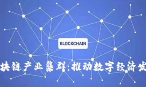 揭秘百度区块链产业集群：推动数字经济发展的新动能